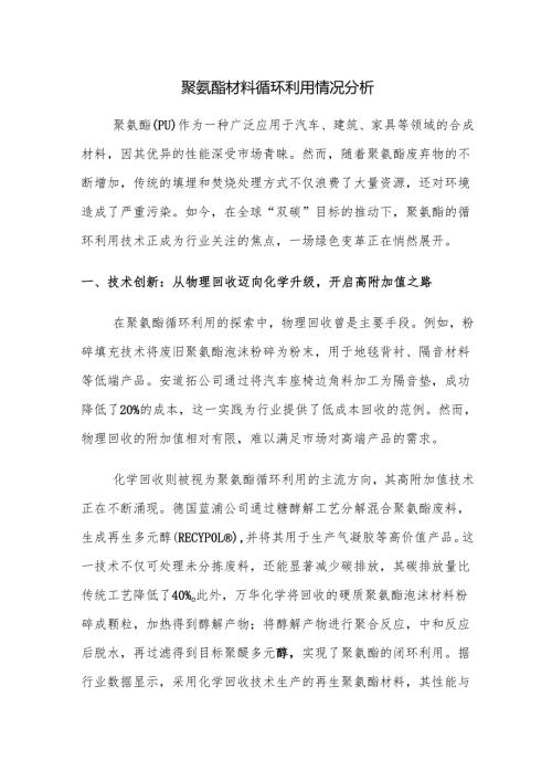 聚氨酯材料循环利用情况分析.docx