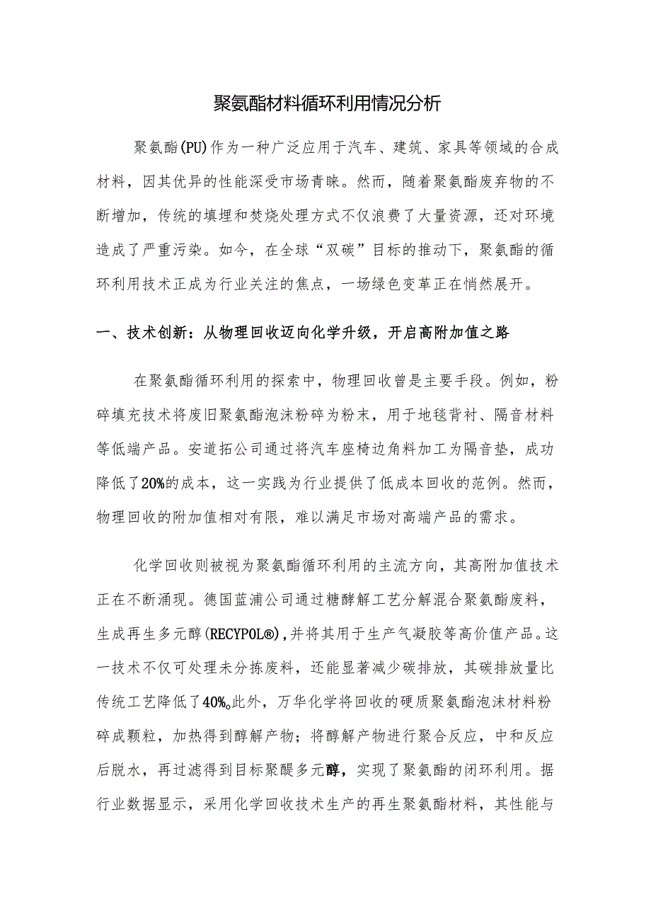 聚氨酯材料循环利用情况分析.docx_第1页