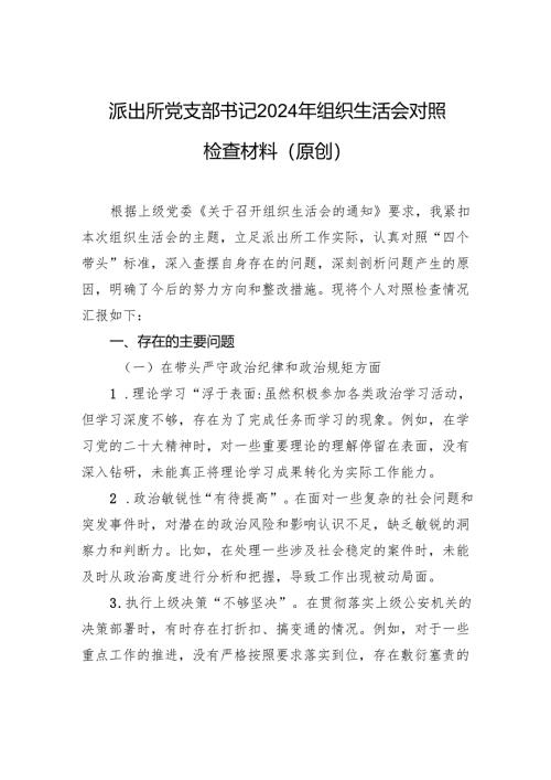 派出所党支部书记2024年组织生活会对照检查材料（原创）.docx