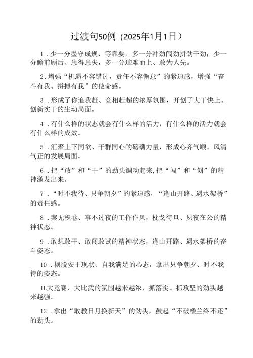 过渡句50例（2025年1月1日）.docx