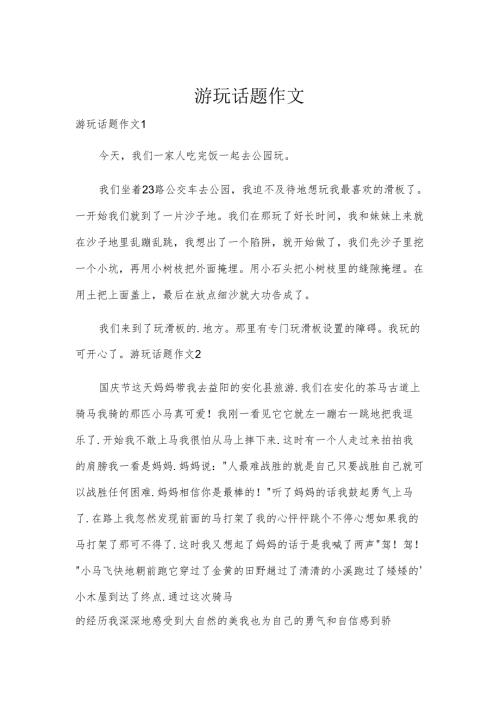 游玩话题作文.docx