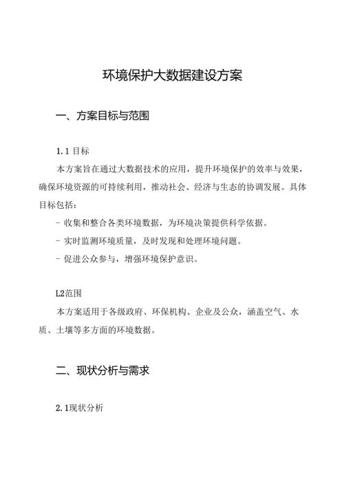 环境保护大数据建设方案.docx