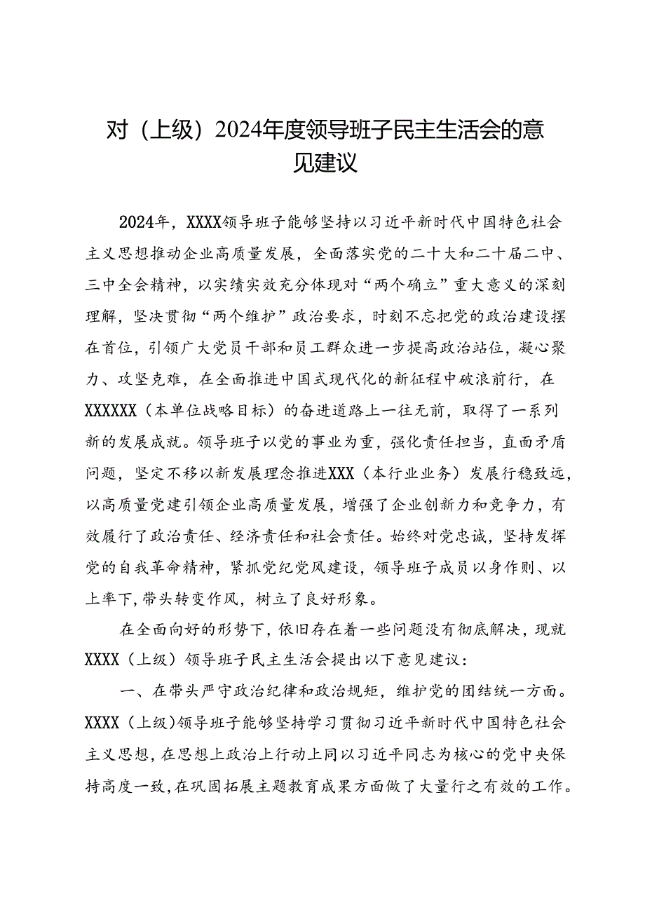 组织生活：2024年度“四个带头”民主生活会：2-01对上级领导班子民主生活会的意见建议.docx_第1页