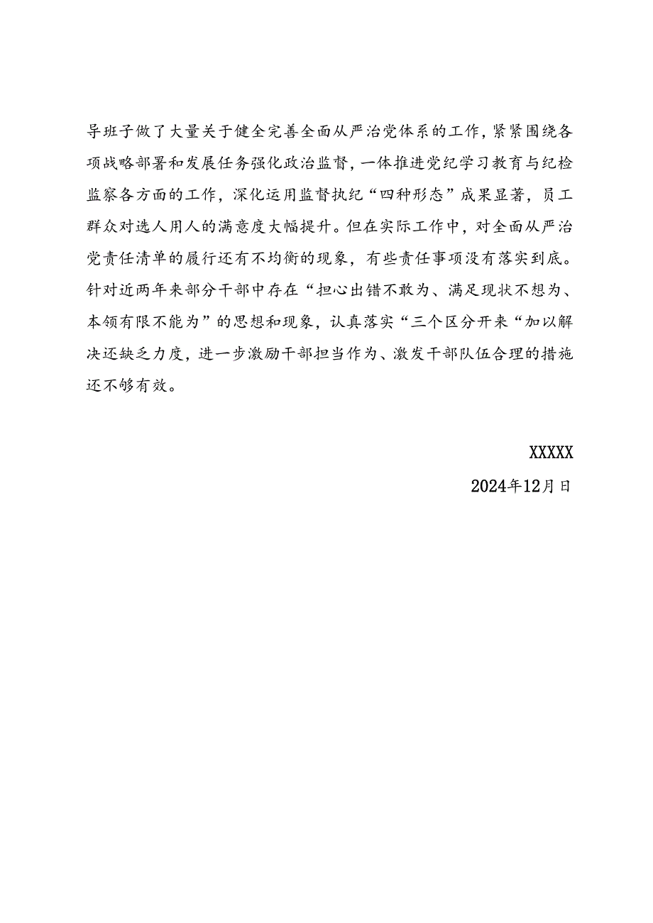组织生活：2024年度“四个带头”民主生活会：2-01对上级领导班子民主生活会的意见建议.docx_第3页