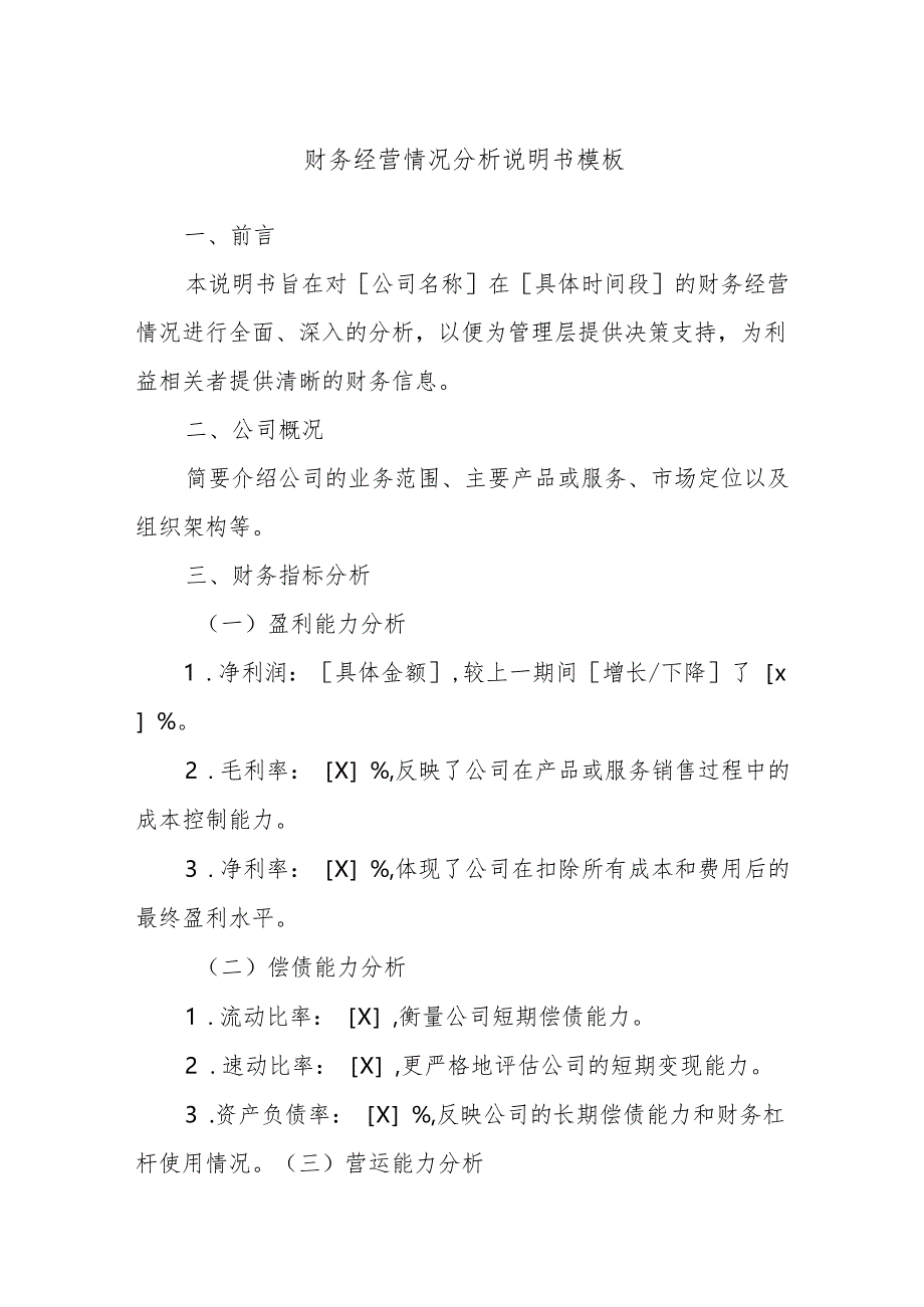 财务经营情况分析说明书模板.docx_第1页