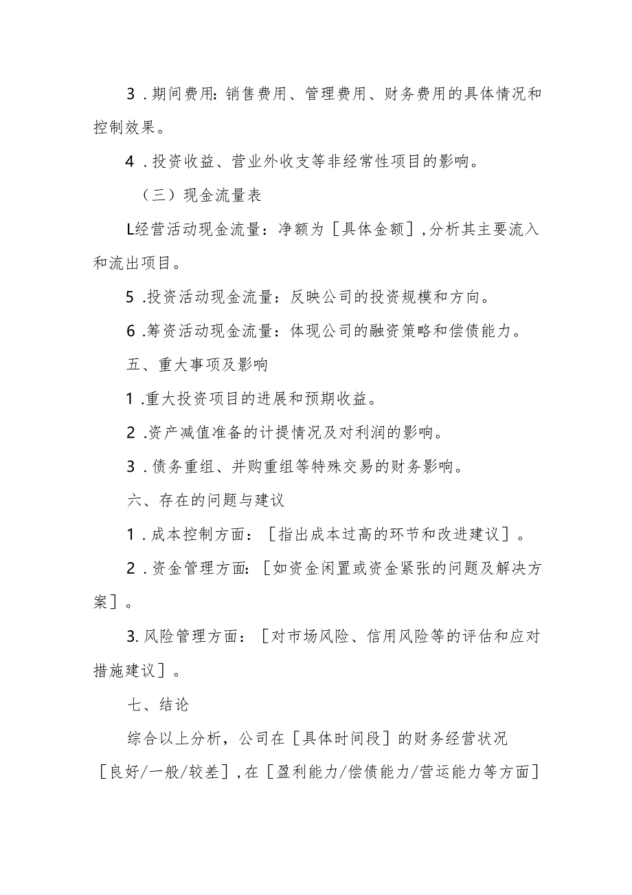 财务经营情况分析说明书模板.docx_第3页