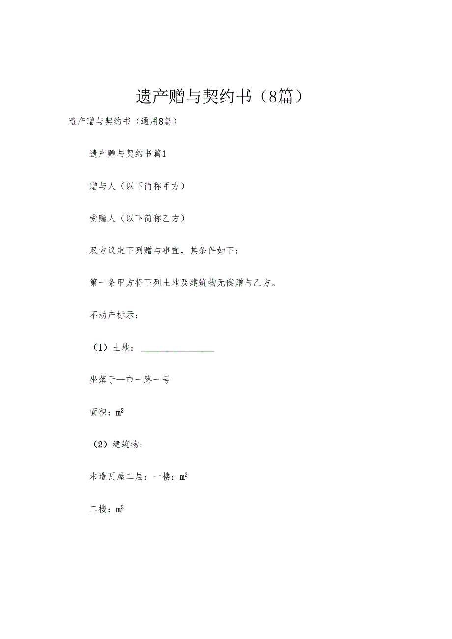 遗产赠与契约书（8篇）.docx_第1页