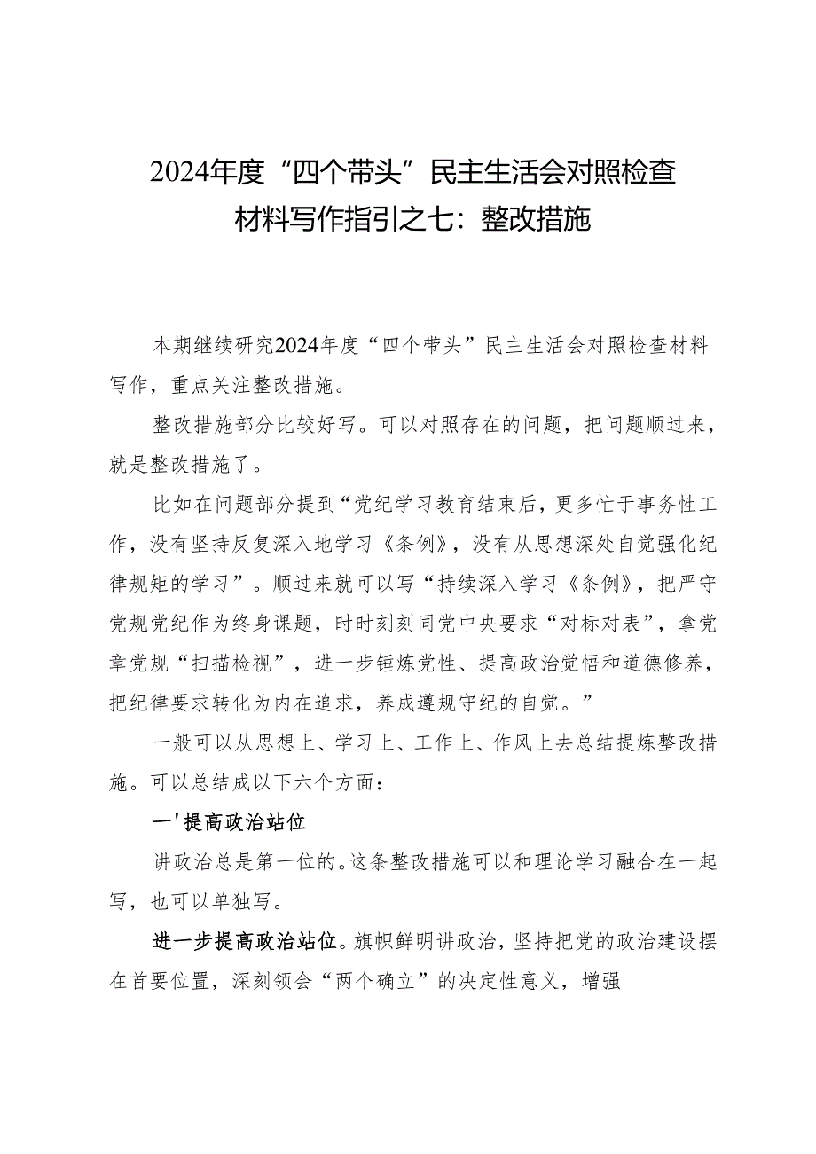 组织生活：2024年度“四个带头”民主生活会：4-07对照检查材料写作指引之7整改措施（6个方面12条）.docx_第1页