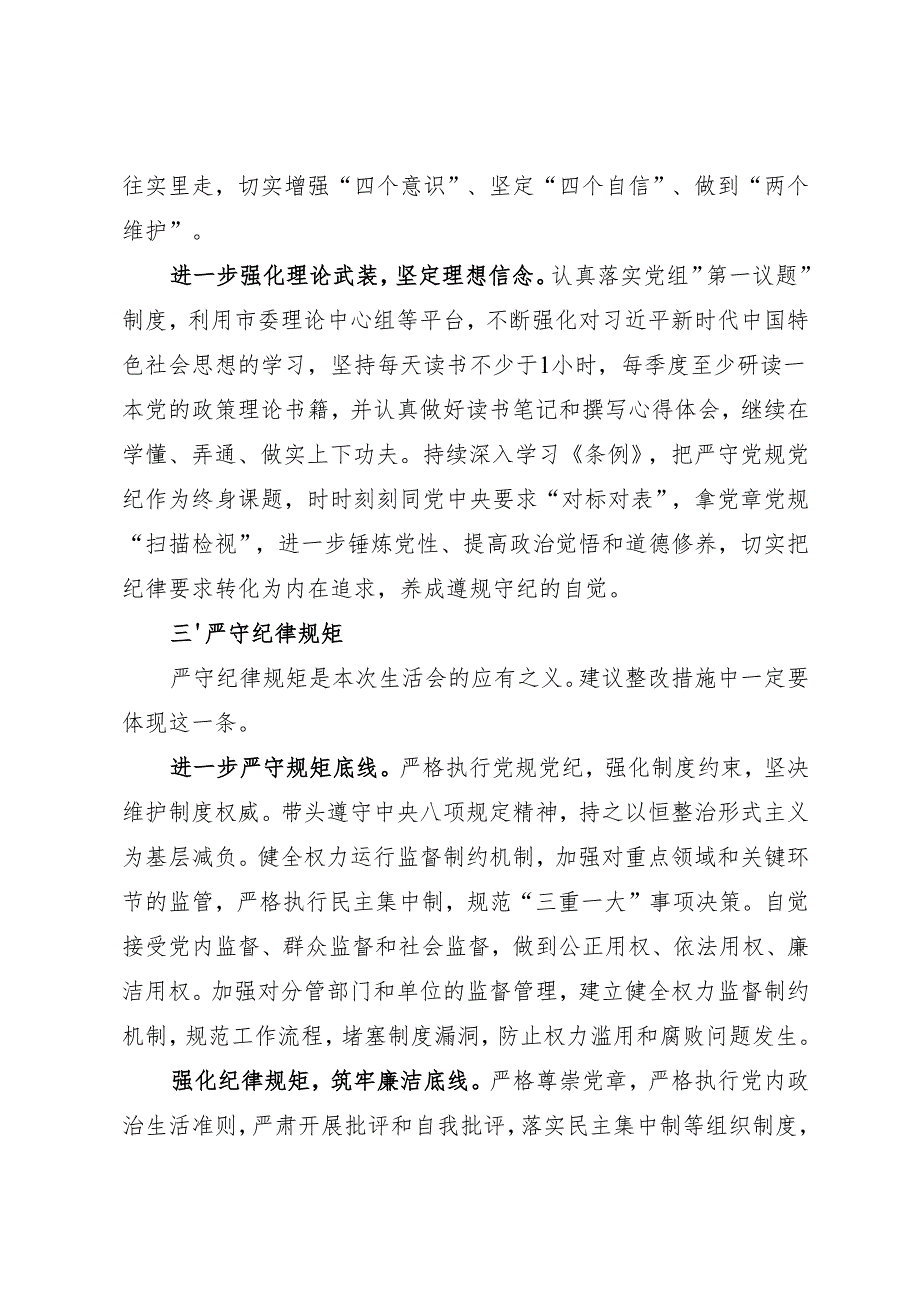 组织生活：2024年度“四个带头”民主生活会：4-07对照检查材料写作指引之7整改措施（6个方面12条）.docx_第3页
