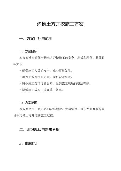沟槽土方开挖施工方案.docx