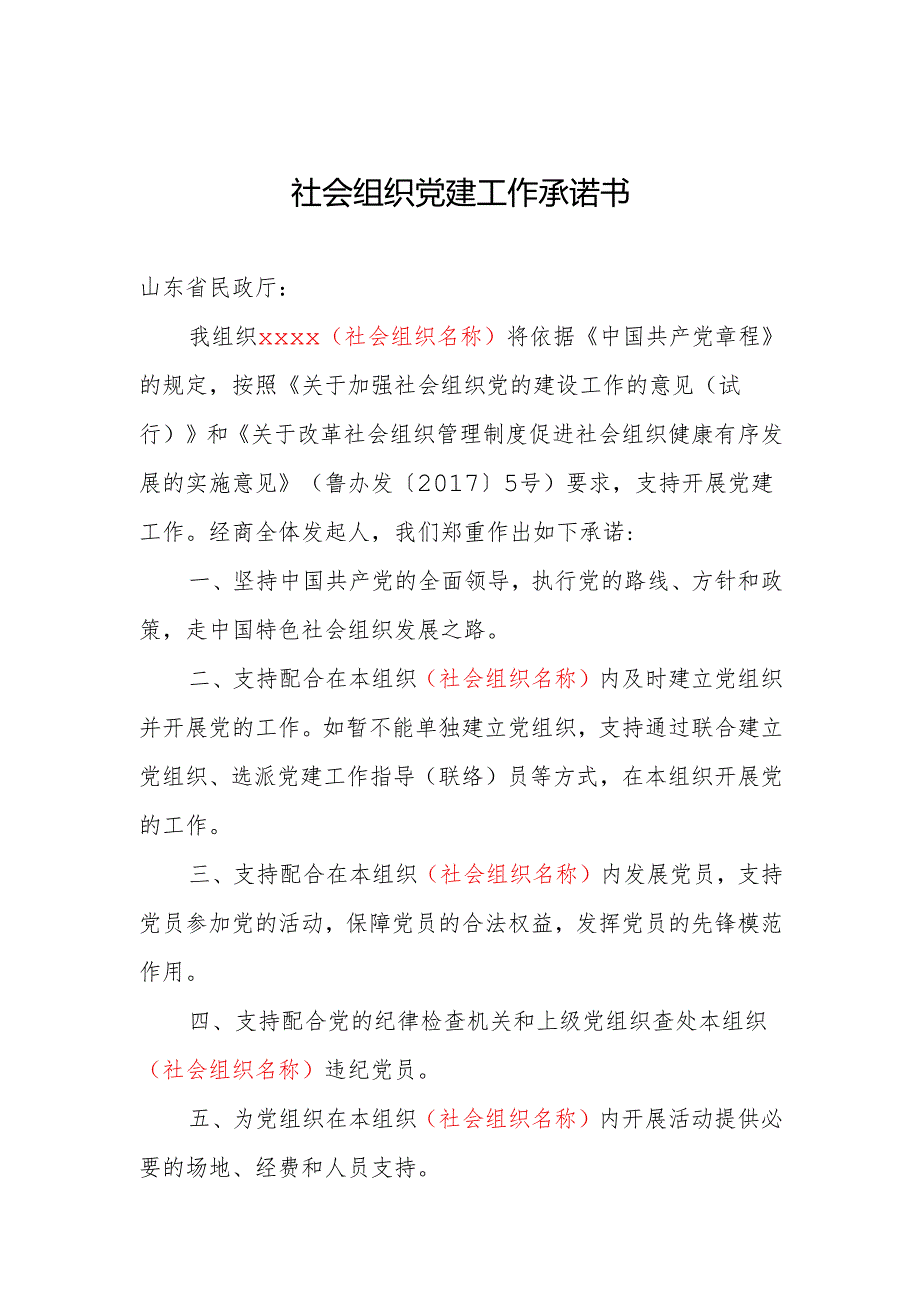 社会组织党建工作承诺书（样本）.docx_第1页