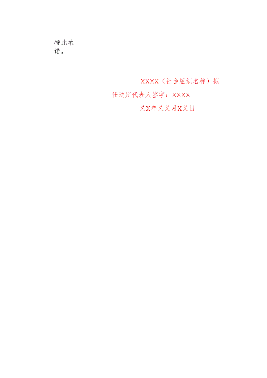 社会组织党建工作承诺书（样本）.docx_第2页