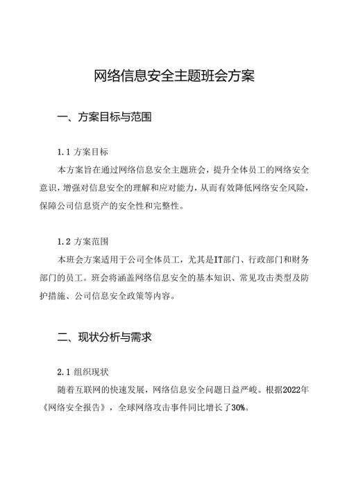 网络信息安全主题班会方案.docx