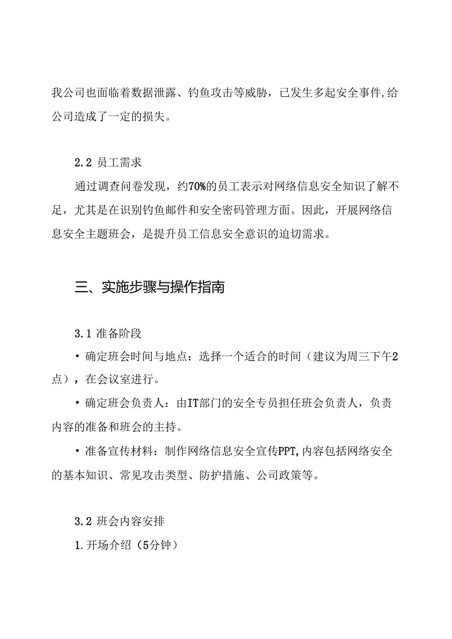 网络信息安全主题班会方案.docx_第2页