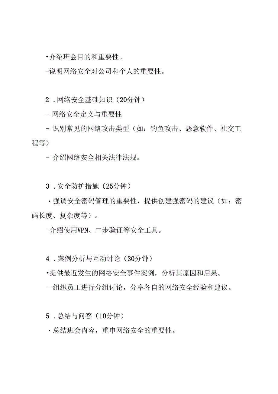 网络信息安全主题班会方案.docx_第3页