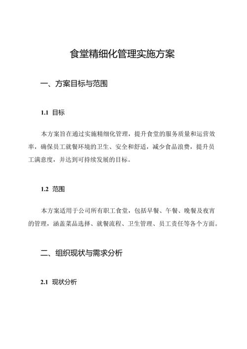 食堂精细化管理实施方案.docx