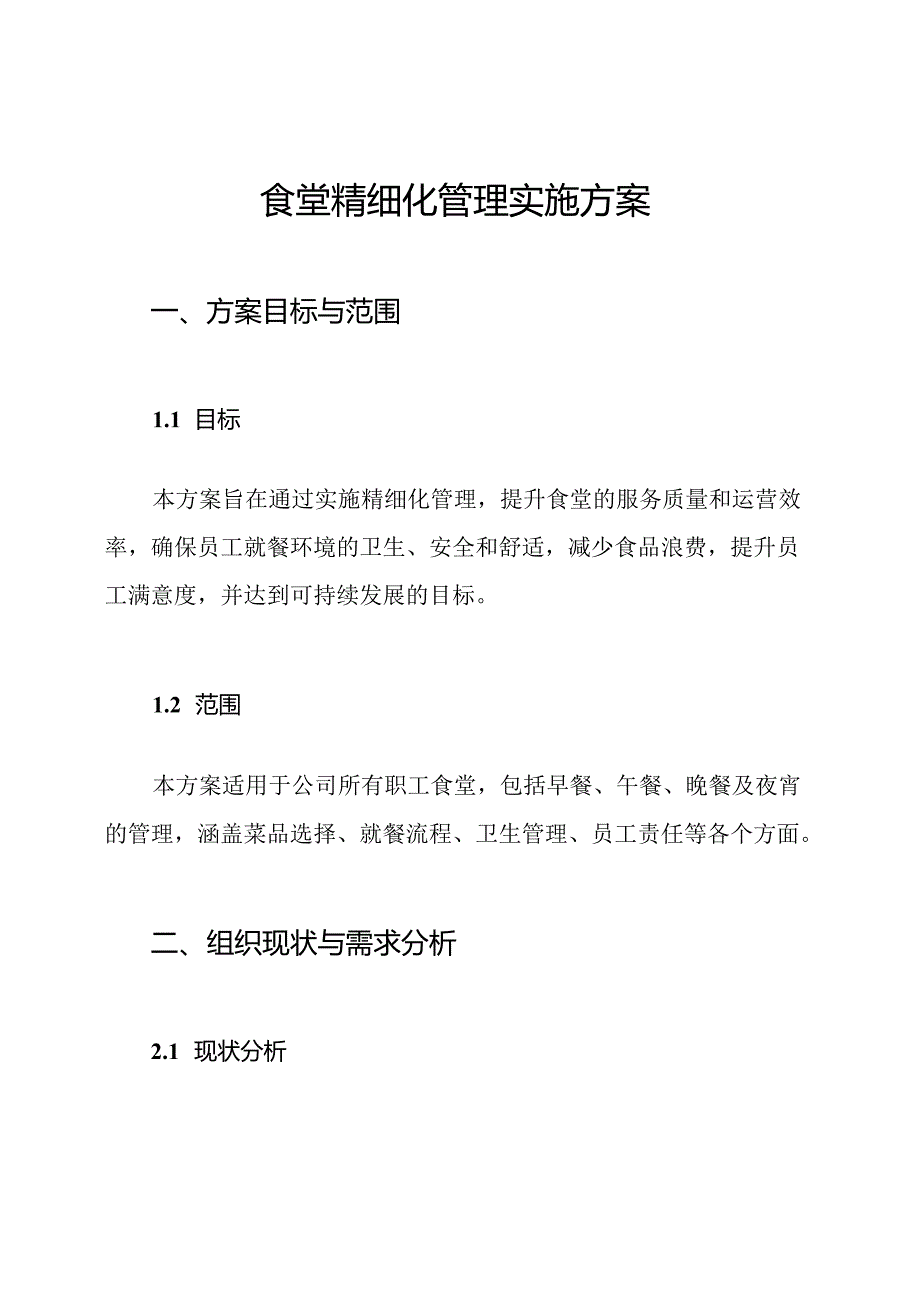 食堂精细化管理实施方案.docx_第1页