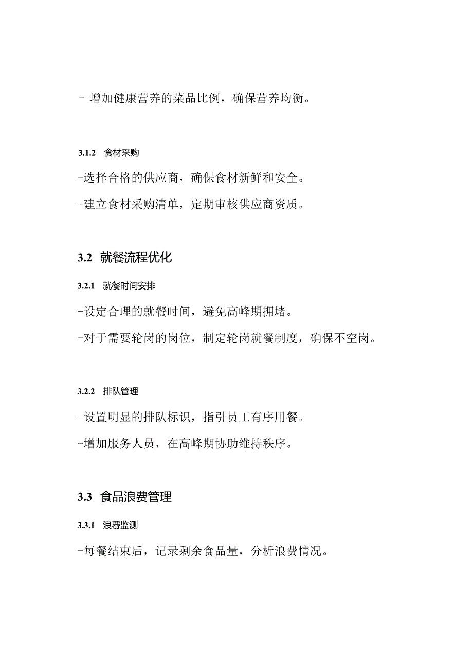 食堂精细化管理实施方案.docx_第3页