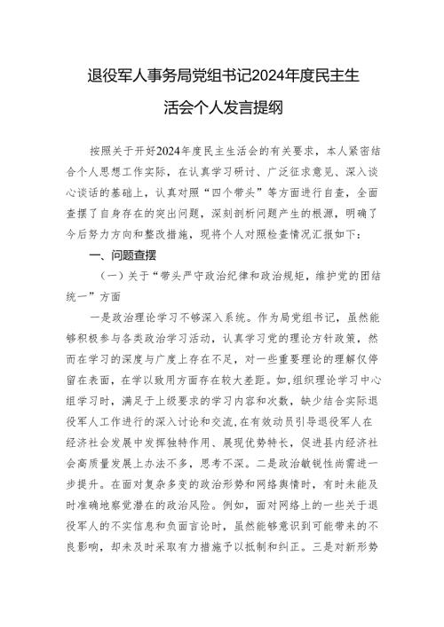 退役军人事务局党组书记2024年度民主生活会个人检查发言提纲.docx