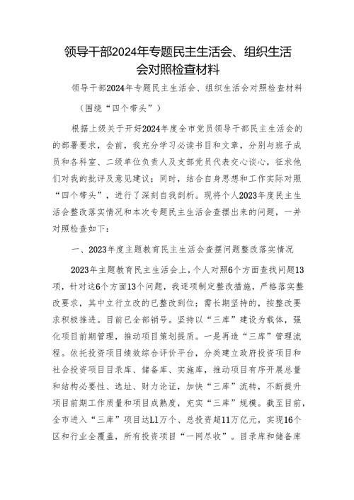 领导干部2024年专题民主生活会、组织生活会对照检查材料1.docx