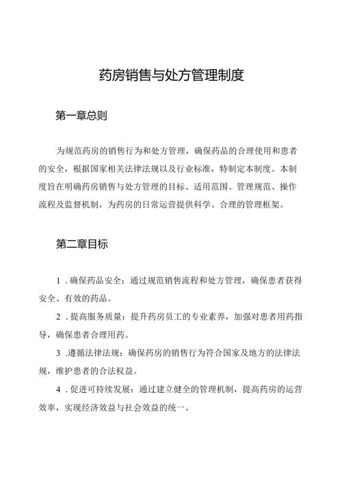 药房销售与处方管理制度.docx