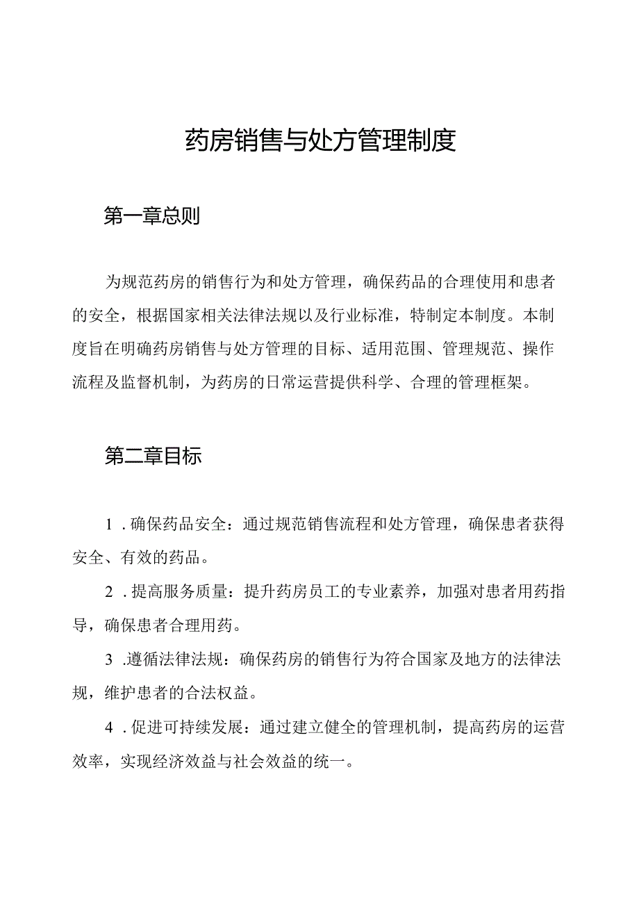 药房销售与处方管理制度.docx_第1页