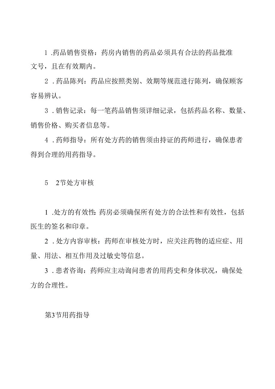 药房销售与处方管理制度.docx_第3页