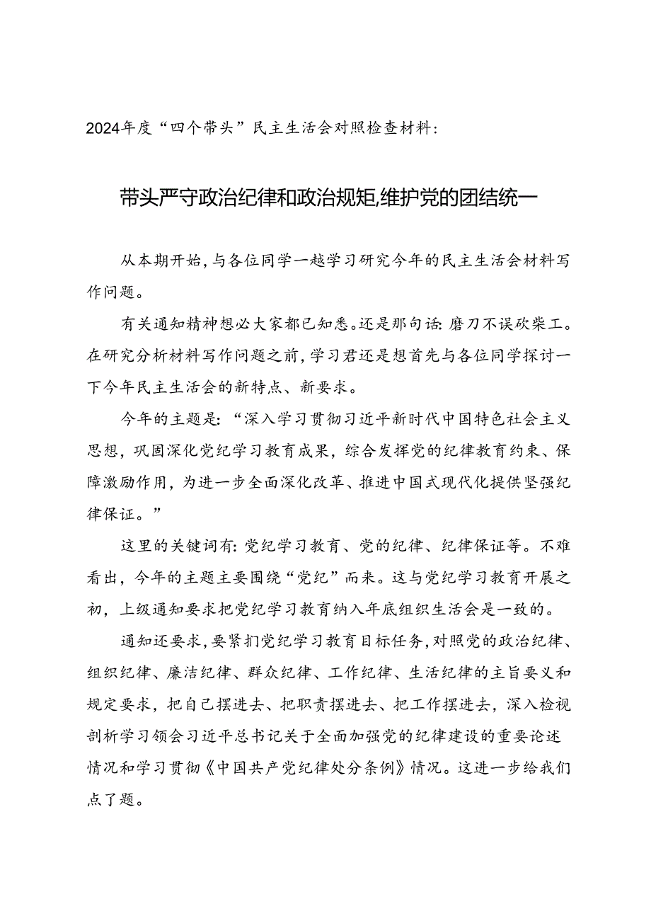 组织生活：2024年度“四个带头”民主生活会：4-01对照检查材料写作指引之1总论.docx_第1页