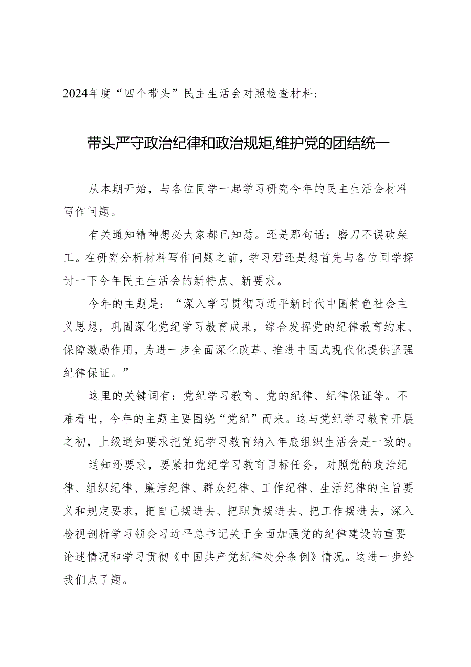 组织生活：2024年度“四个带头”民主生活会：4-01对照检查材料写作指引之1总论.docx_第1页