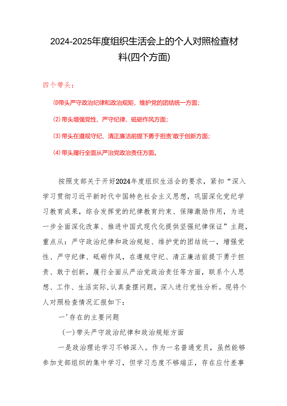 领导班子2025年度组织生活会“四个带头”个人对照检查检视剖析整改资料含不足.docx_第1页