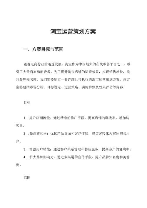 淘宝运营策划方案.docx
