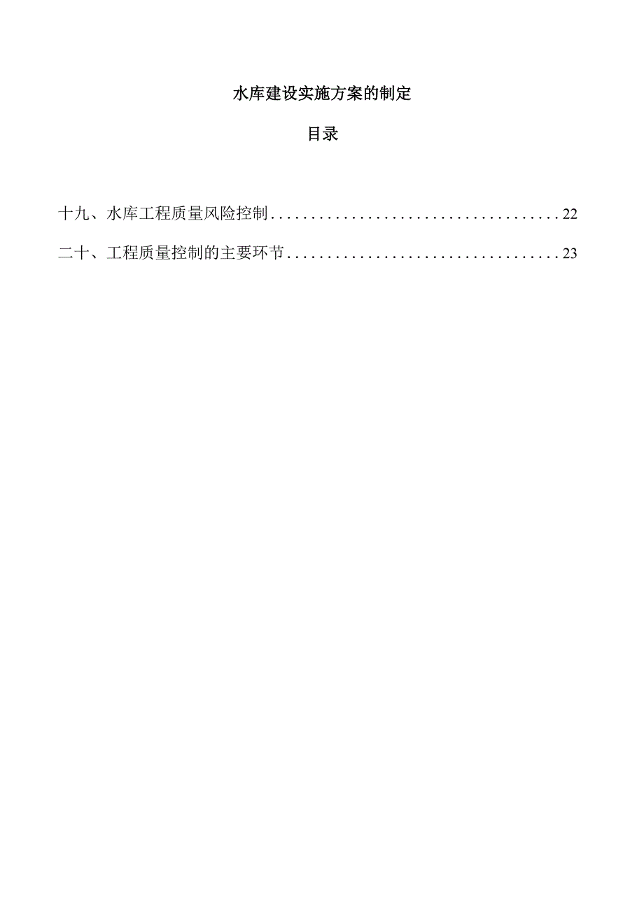 水库建设实施方案的制定.docx_第1页