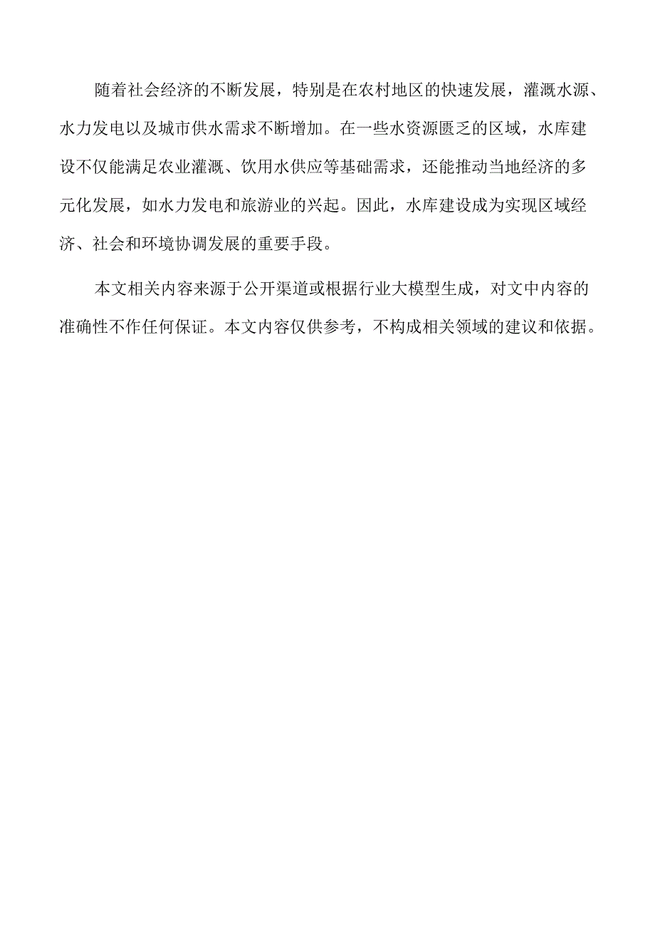 水库建设实施方案的制定.docx_第2页