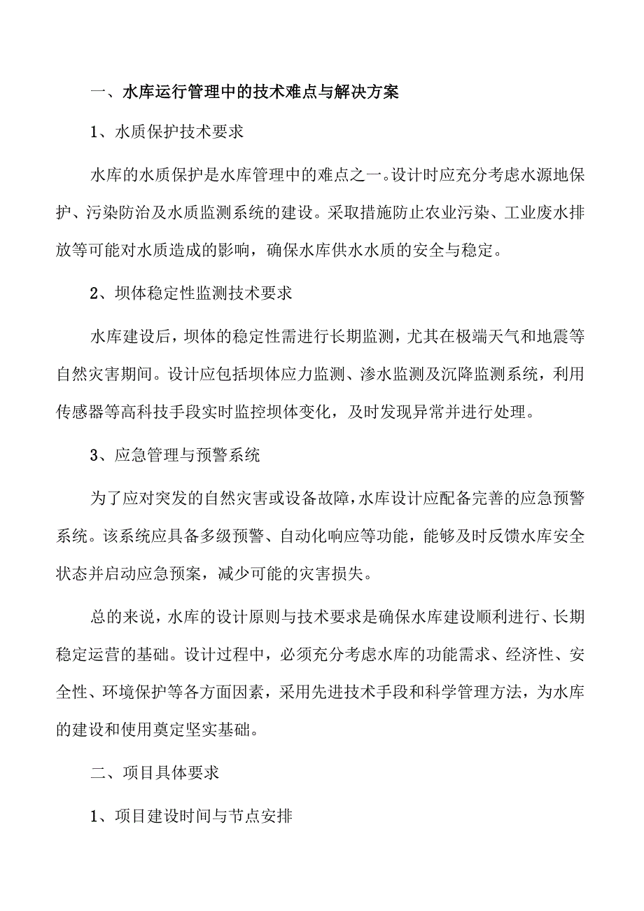 水库建设实施方案的制定.docx_第3页