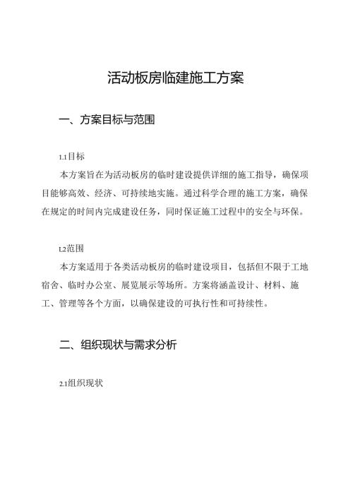 活动板房临建施工方案.docx