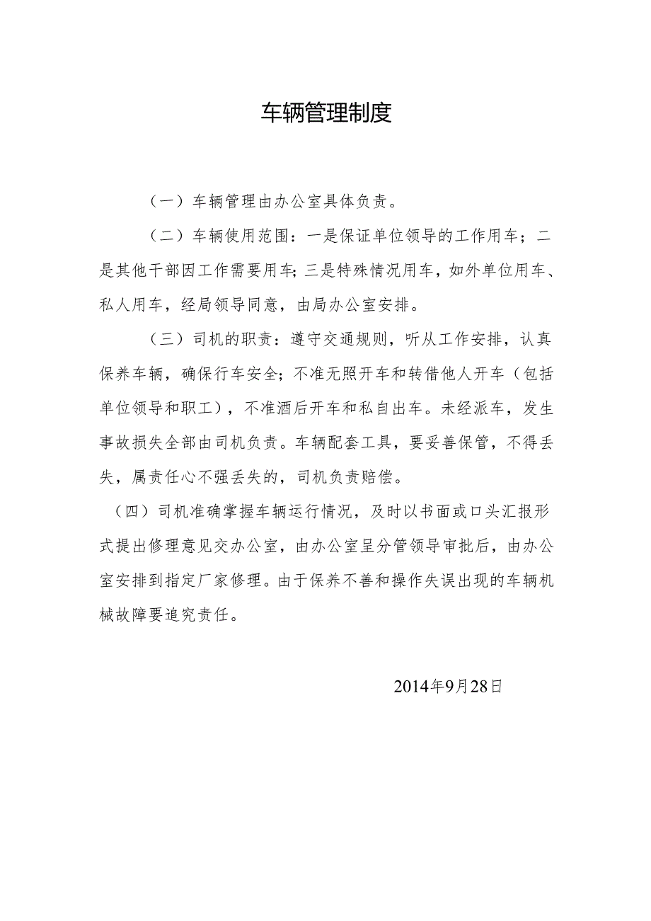 车辆管理制度.docx_第1页