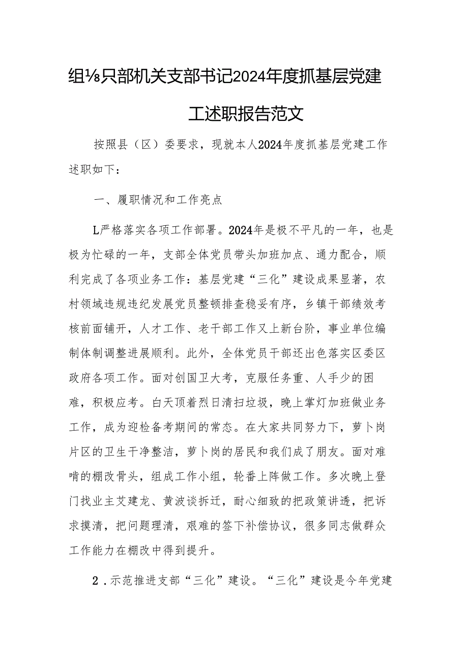 组织部机关支部书记2024年度抓基层党建工作述职报告范文.docx_第1页