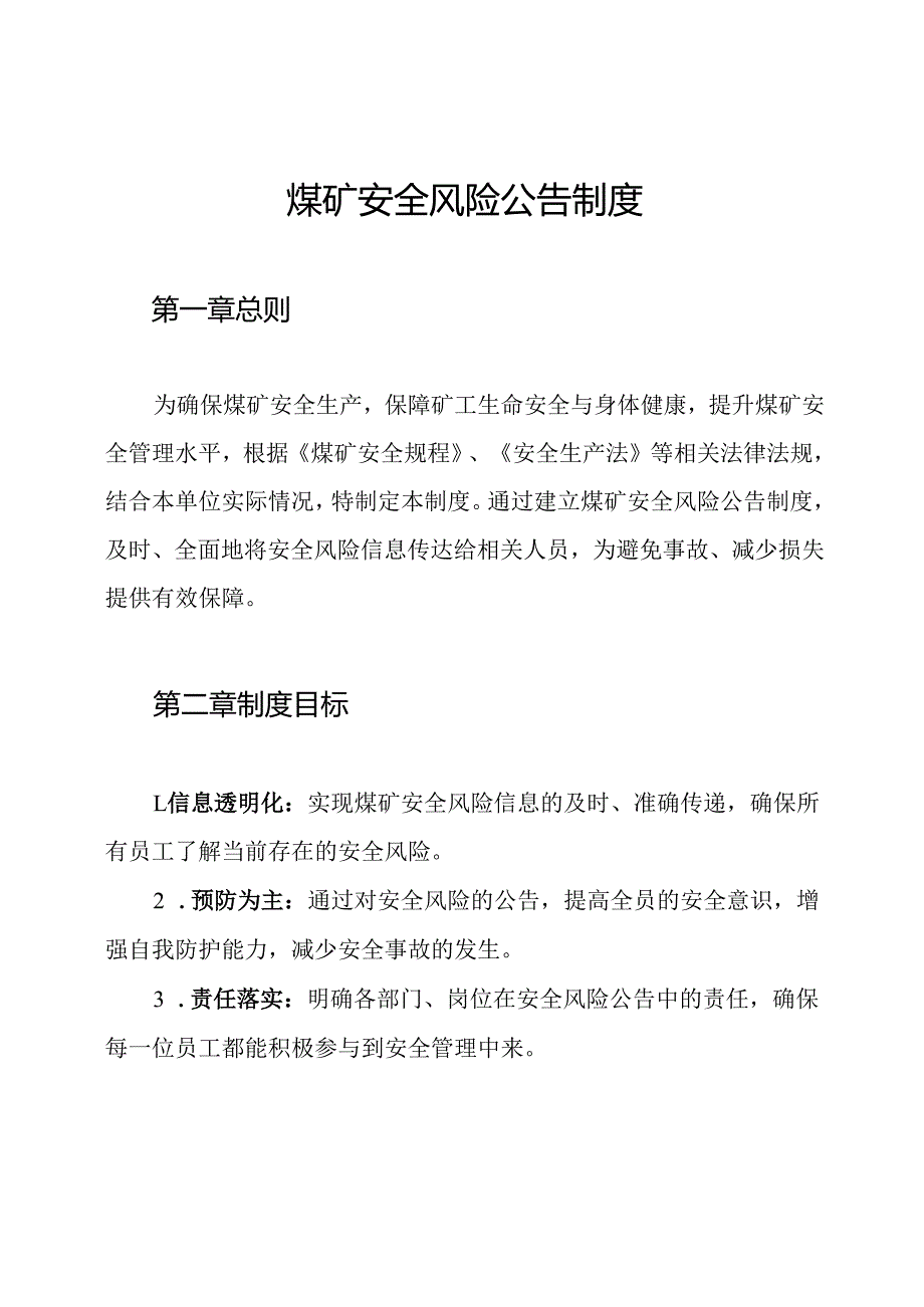 煤矿安全风险公告制度.docx_第1页