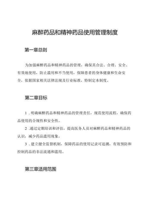 麻醉药品和精神药品使用管理制度.docx