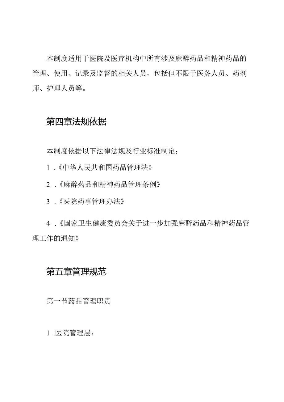 麻醉药品和精神药品使用管理制度.docx_第2页