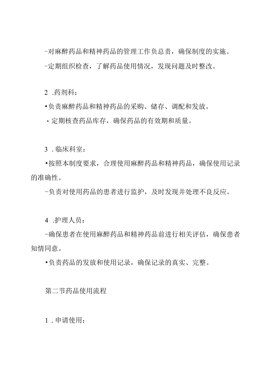麻醉药品和精神药品使用管理制度.docx_第3页