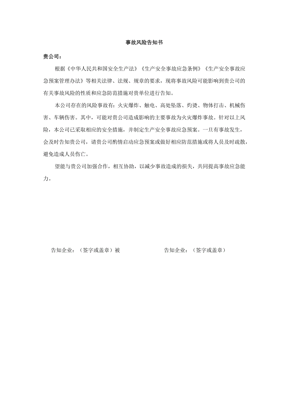 相邻单位事故风险告知书.docx_第1页