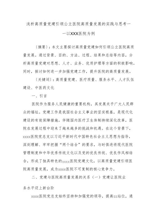 浅析高质量党建引领公立医院高质量发展的实践与思考——以XXX医院为例.docx