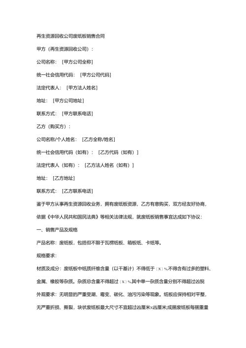 再生资源回收公司废纸板销售合同.docx