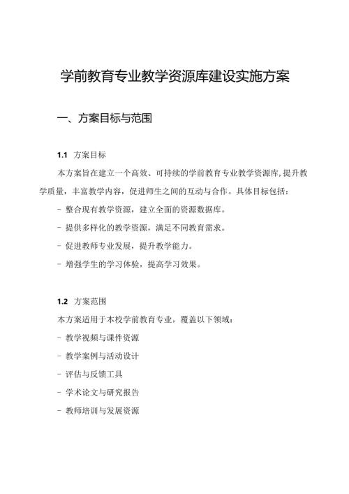 学前教育专业教学资源库建设实施方案.docx