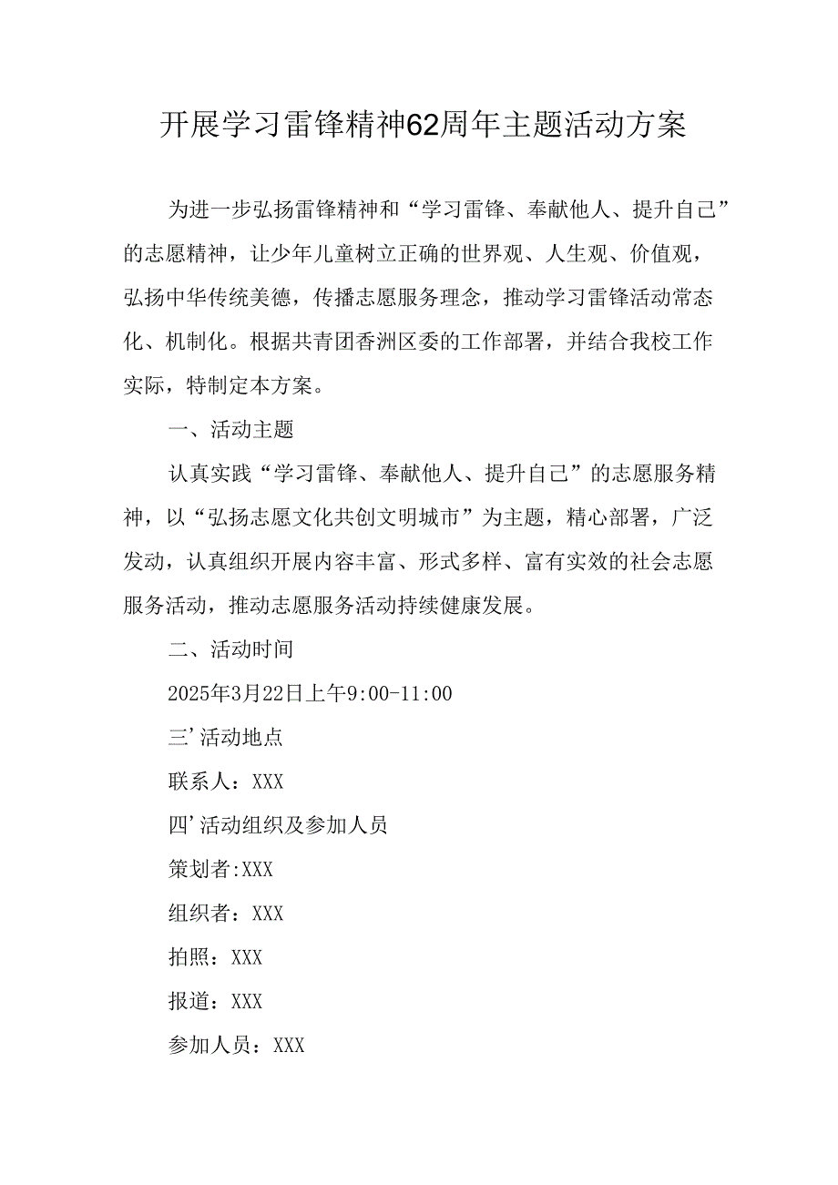 学习2025年雷锋精神六十二周年主题活动实施方案 （5份）_73.docx_第1页