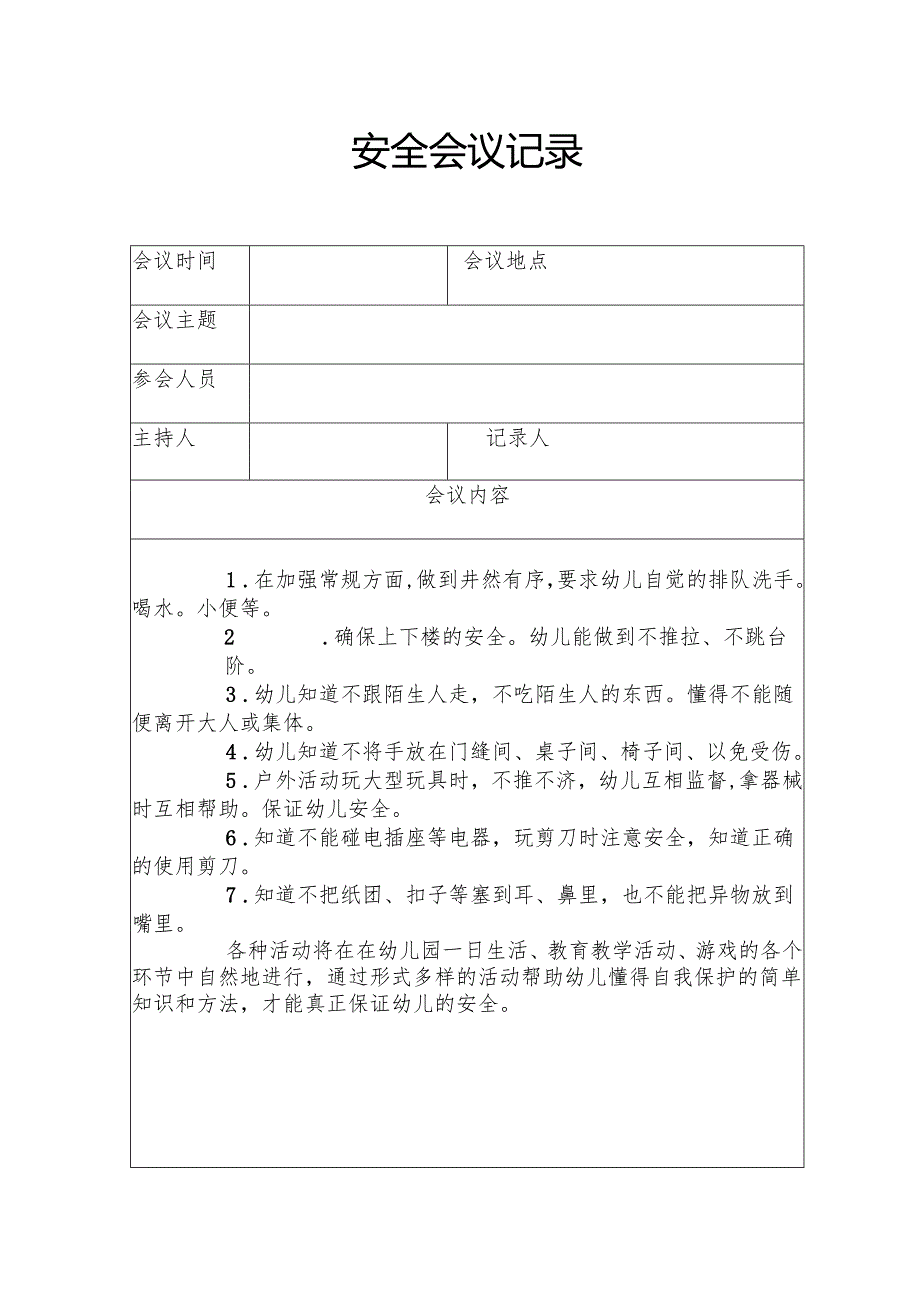 安全会议记录大全.docx_第1页