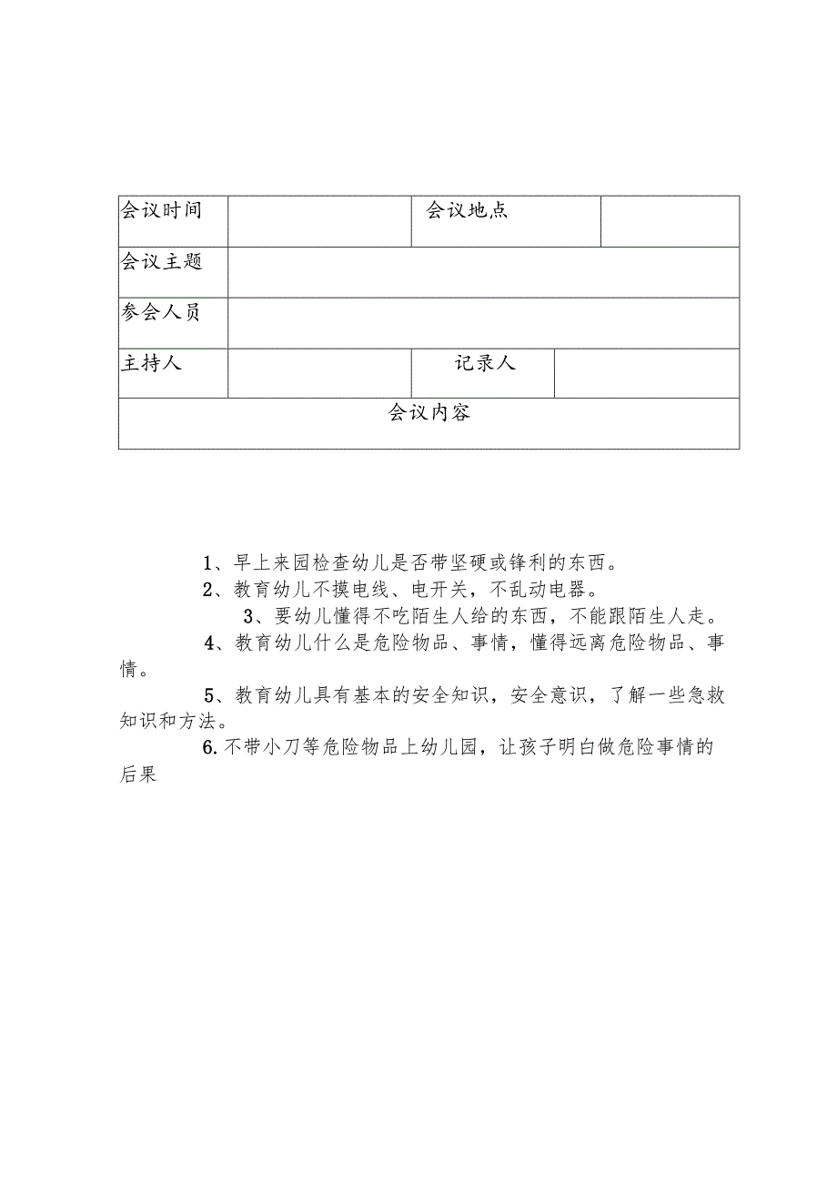 安全会议记录大全.docx_第3页