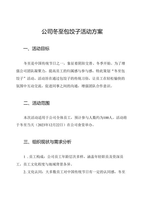 公司冬至包饺子活动方案.docx