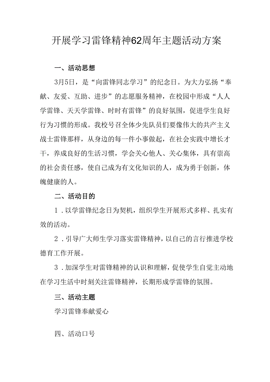 2025年学习雷锋精神六十二周年主题活动实施方案 合计5份.docx_第1页